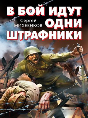 cover image of В бой идут одни штрафники